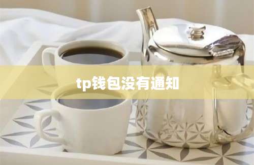 tp钱包没有通知