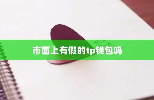 市面上有假的tp钱包吗