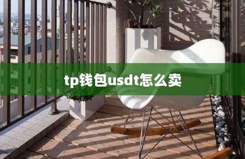 tp钱包usdt怎么卖