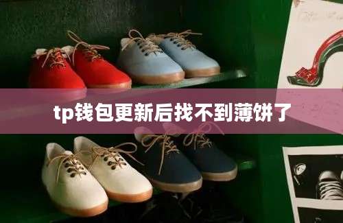 tp钱包更新后找不到薄饼了