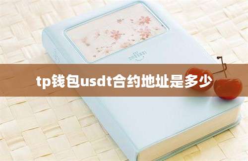 tp钱包usdt合约地址是多少