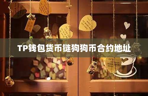 TP钱包货币链狗狗币合约地址