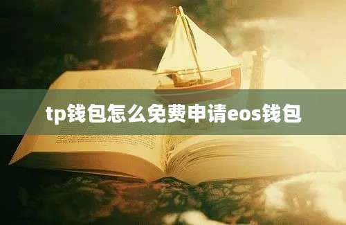 tp钱包怎么免费申请eos钱包