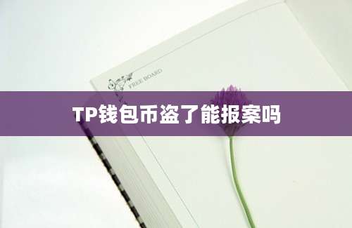 TP钱包币盗了能报案吗