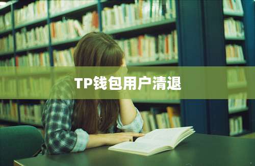TP钱包用户清退
