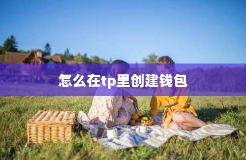 怎么在tp里创建钱包