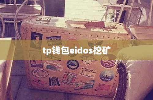 tp钱包eidos挖矿