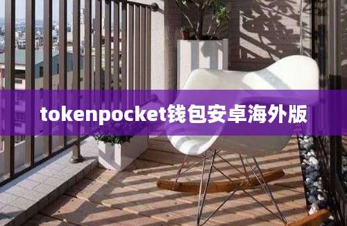 tokenpocket钱包安卓海外版