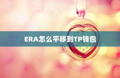 ERA怎么平移到TP钱包