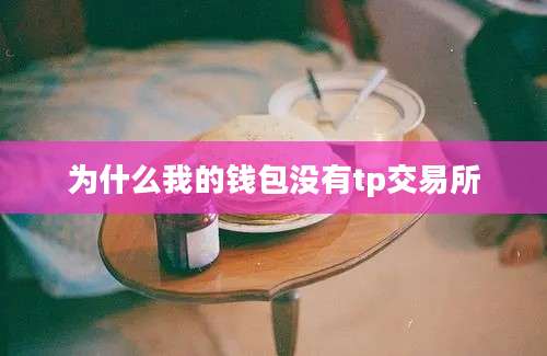 为什么我的钱包没有tp交易所
