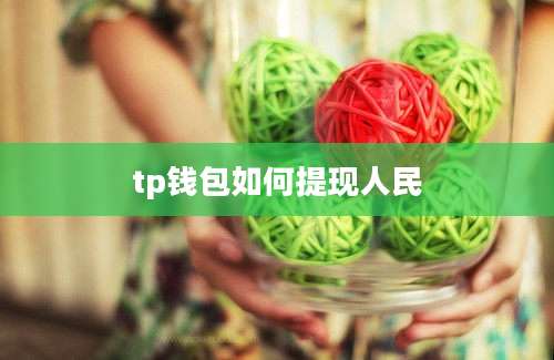 tp钱包如何提现人民