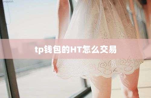 tp钱包的HT怎么交易
