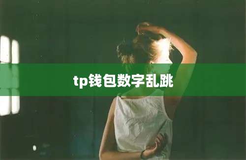 tp钱包数字乱跳