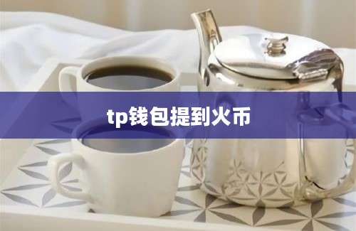 tp钱包提到火币