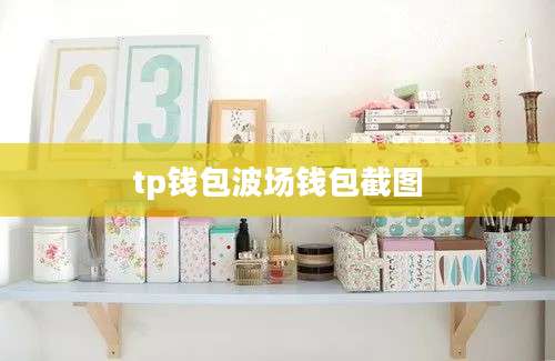 tp钱包波场钱包截图