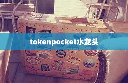 tokenpocket水龙头