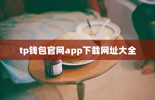 tp钱包官网app下载网址大全