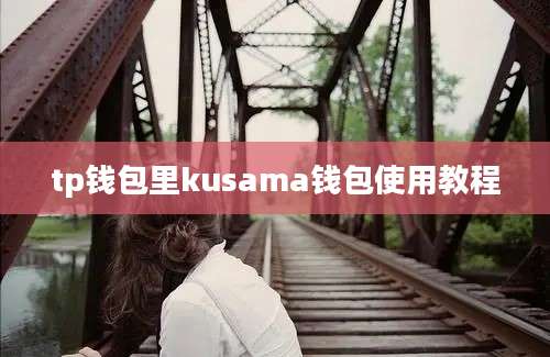 tp钱包里kusama钱包使用教程
