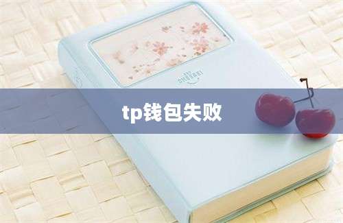 tp钱包失败