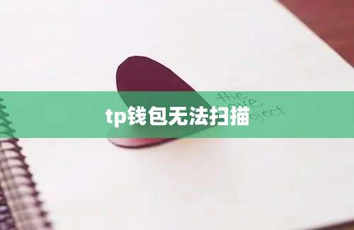 tp钱包无法扫描