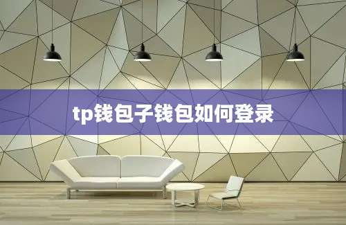 tp钱包子钱包如何登录