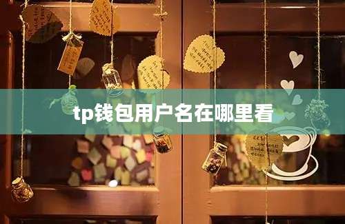 tp钱包用户名在哪里看
