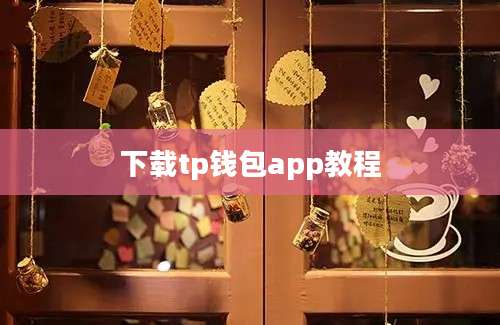 下载tp钱包app教程