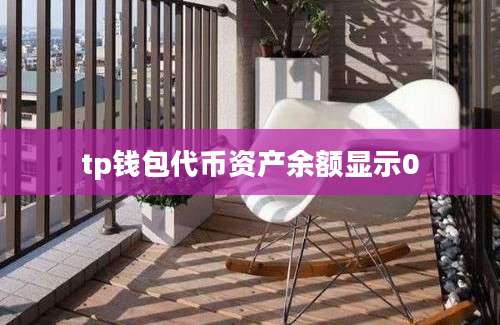 tp钱包代币资产余额显示0