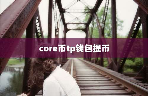 core币tp钱包提币