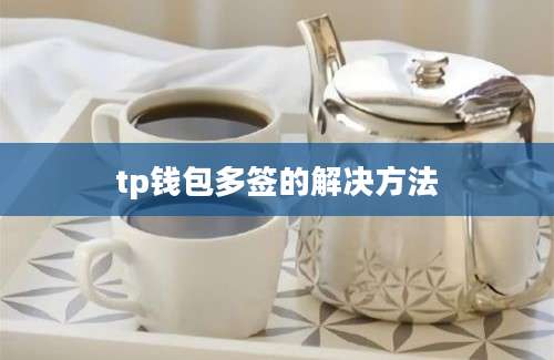 tp钱包多签的解决方法