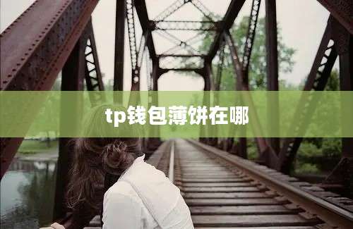 tp钱包薄饼在哪