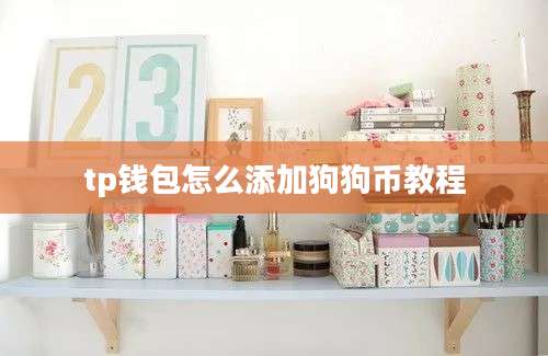 tp钱包怎么添加狗狗币教程