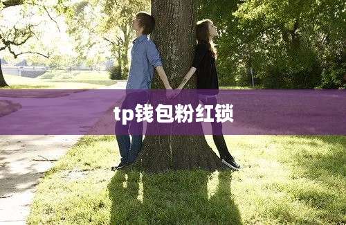 tp钱包粉红锁