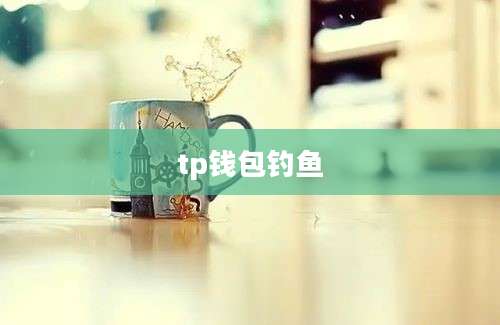 tp钱包钓鱼