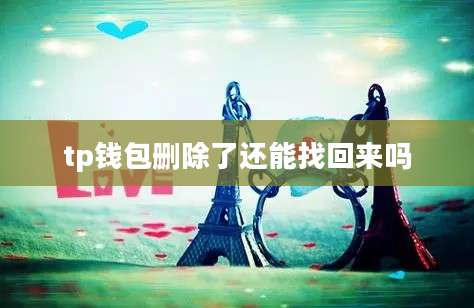 tp钱包删除了还能找回来吗