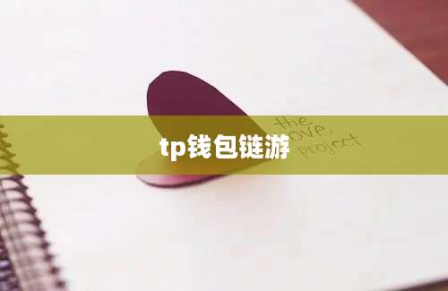 tp钱包链游