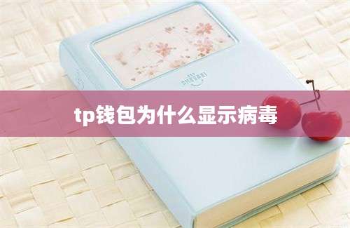 tp钱包为什么显示病毒