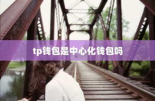 tp钱包是中心化钱包吗