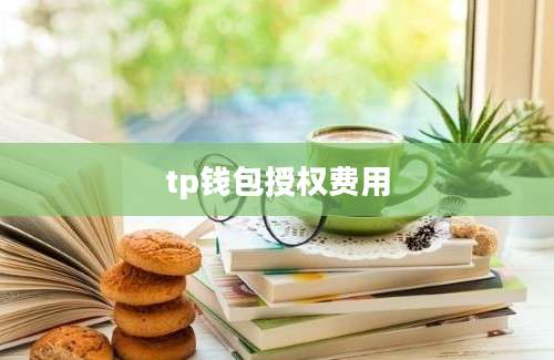tp钱包授权费用