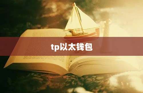 tp以太钱包