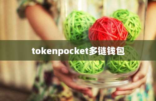 tokenpocket多链钱包