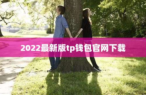 2022最新版tp钱包官网下载
