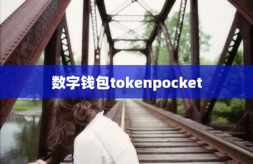 数字钱包tokenpocket