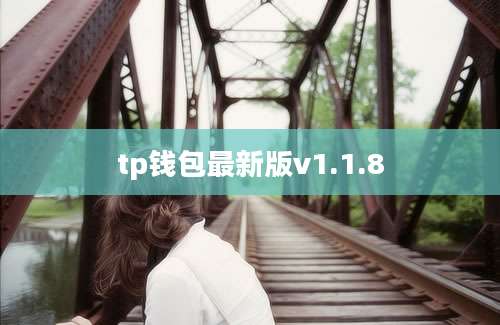 tp钱包最新版v1.1.8