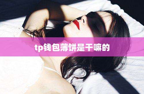 tp钱包薄饼是干嘛的