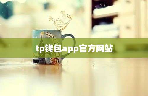 tp钱包app官方网站