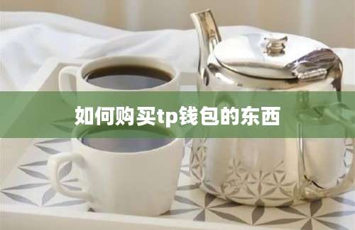 如何购买tp钱包的东西