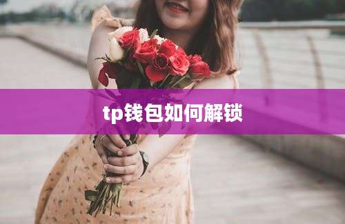 tp钱包如何解锁