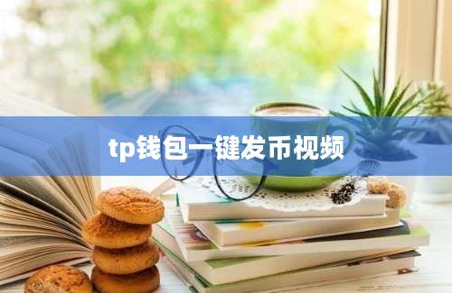 tp钱包一键发币视频