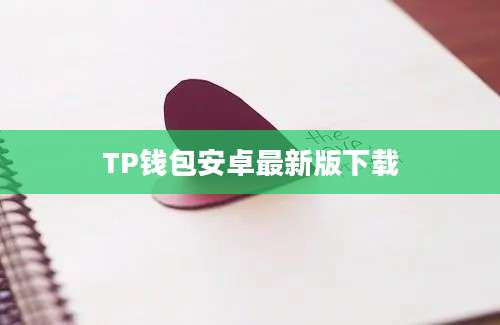 TP钱包安卓最新版下载